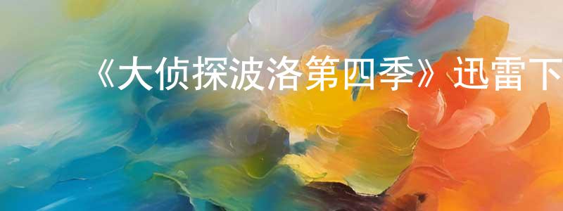 ﻿《大侦探波洛第四季》迅雷下载/在线观看-犯罪历史-美剧天堂 ﻿曾平东的blog